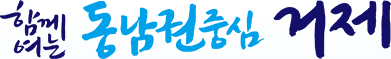 거제시