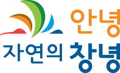 창녕군 로고