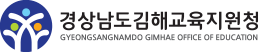 경상남도 김해교육지원청 로고