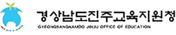 경상남도 진주교육지원청 로고