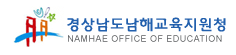 경상남도 남해교육지원청 로고